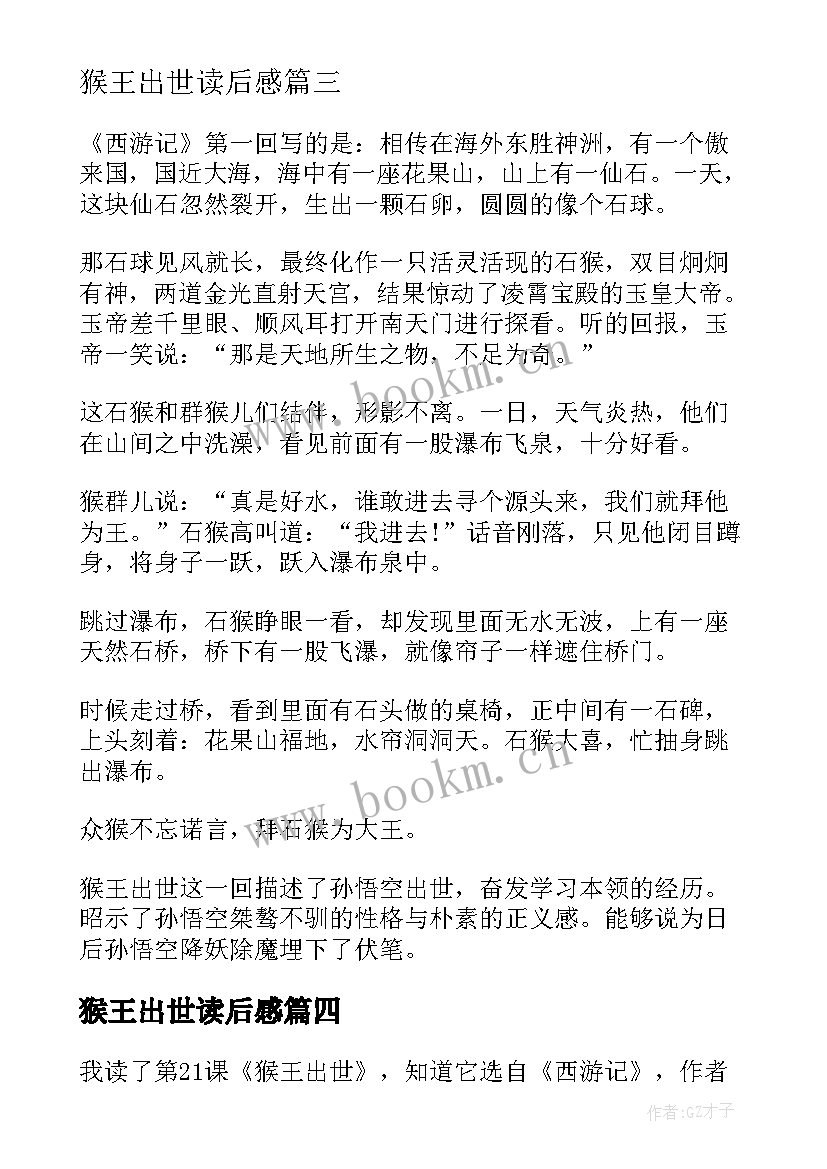 2023年猴王出世读后感(优秀5篇)