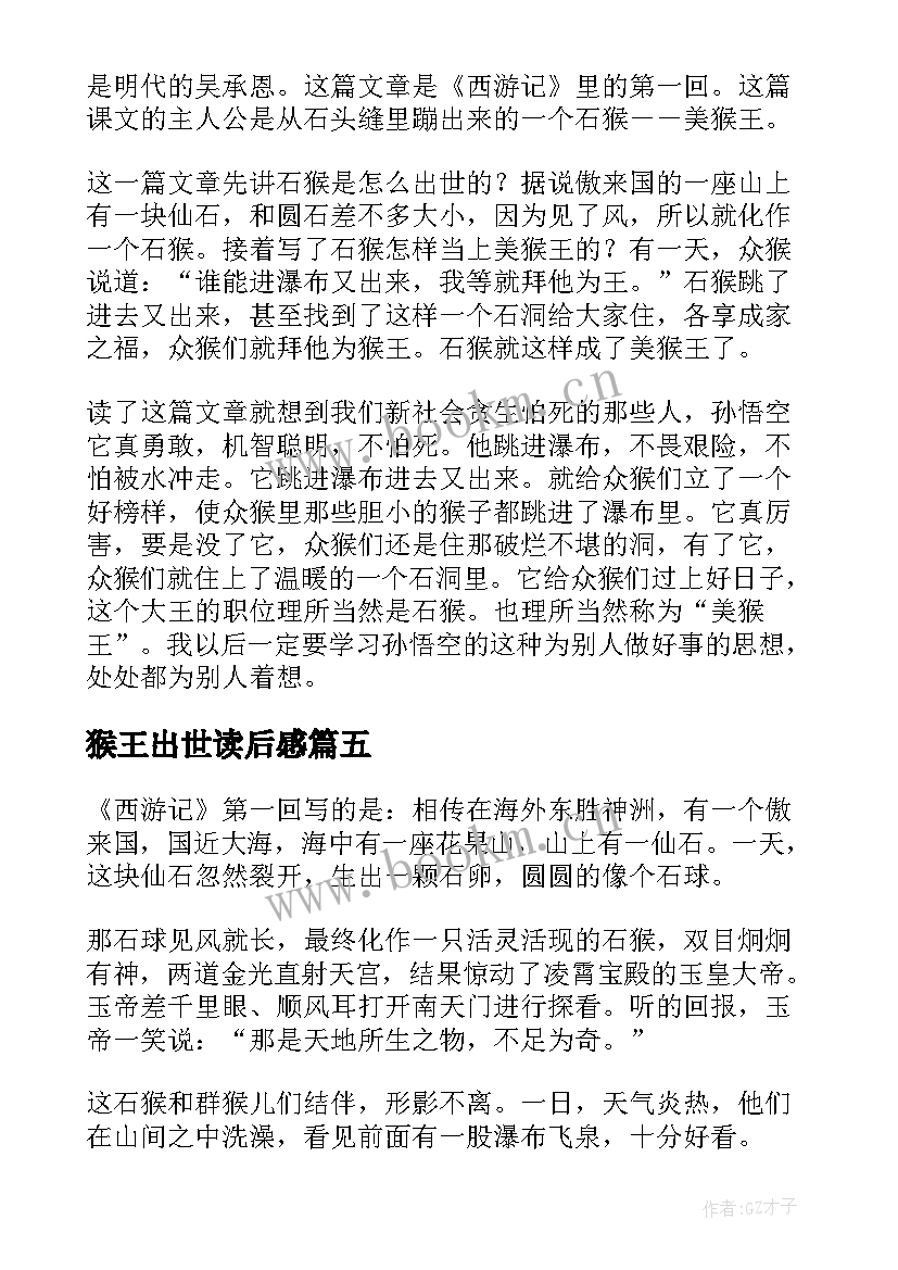 2023年猴王出世读后感(优秀5篇)