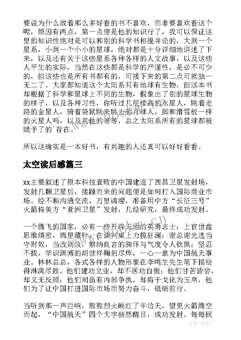 太空读后感 太空清洁工读后感(优秀6篇)