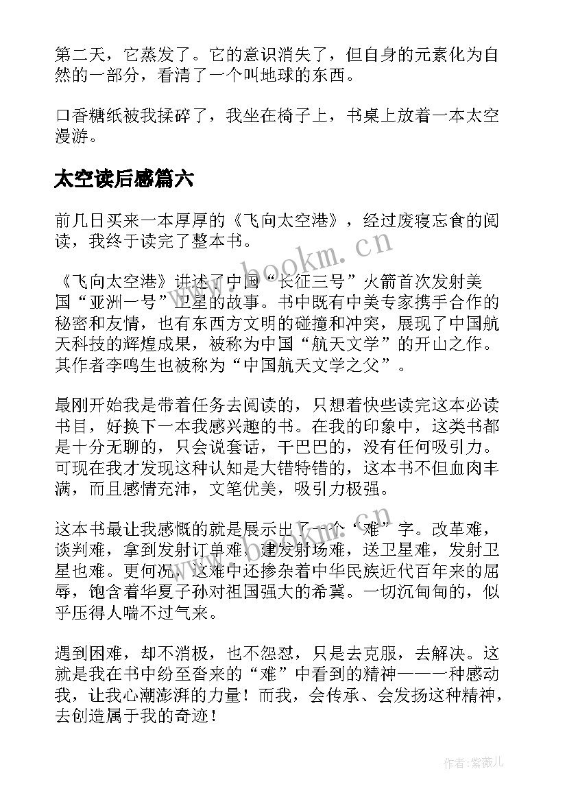 太空读后感 太空清洁工读后感(优秀6篇)