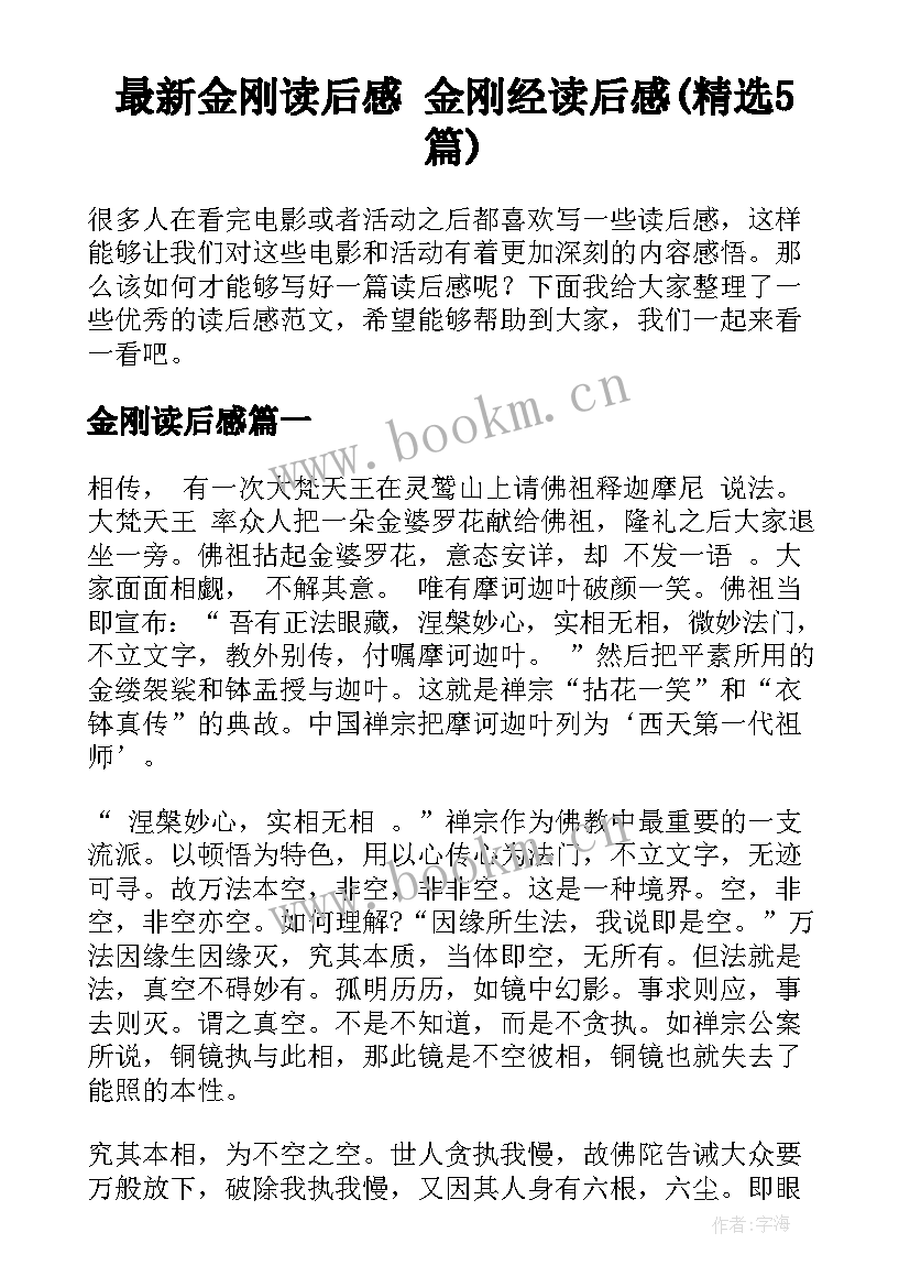 最新金刚读后感 金刚经读后感(精选5篇)