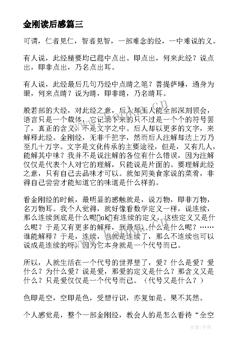 最新金刚读后感 金刚经读后感(精选5篇)