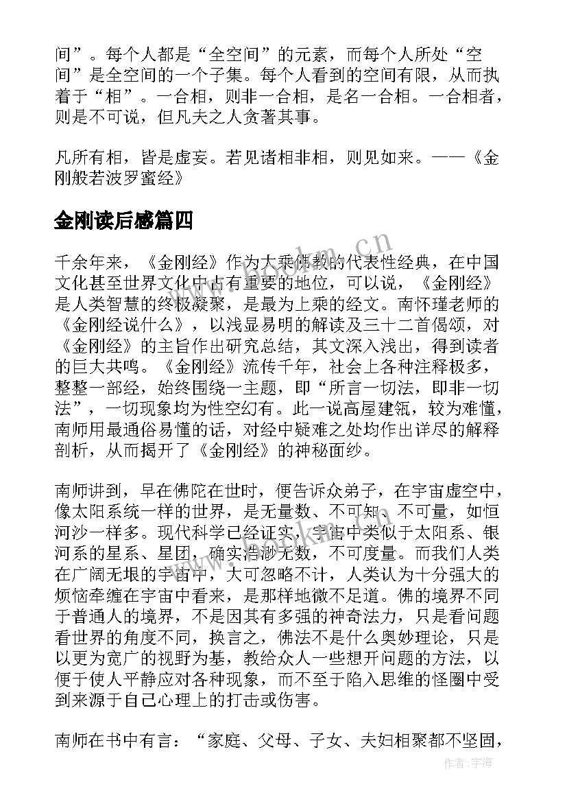 最新金刚读后感 金刚经读后感(精选5篇)