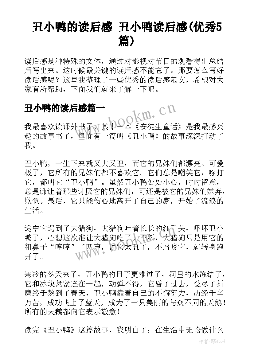 丑小鸭的读后感 丑小鸭读后感(优秀5篇)