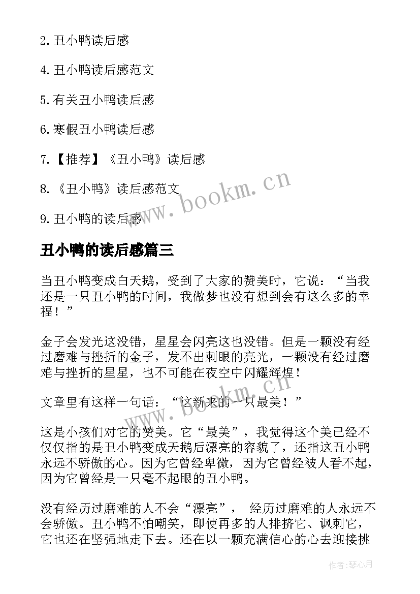 丑小鸭的读后感 丑小鸭读后感(优秀5篇)