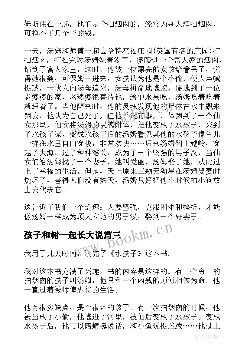 2023年孩子和树一起长大说 孩子的读后感(精选5篇)