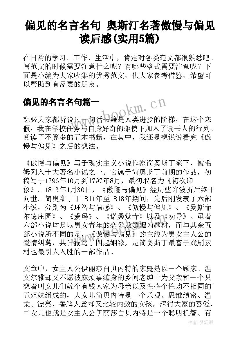 偏见的名言名句 奥斯汀名著傲慢与偏见读后感(实用5篇)