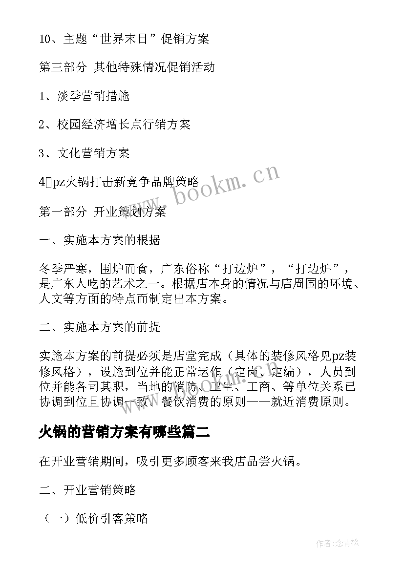 2023年火锅的营销方案有哪些(模板5篇)