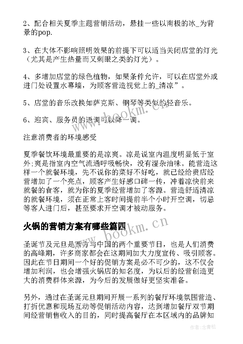 2023年火锅的营销方案有哪些(模板5篇)