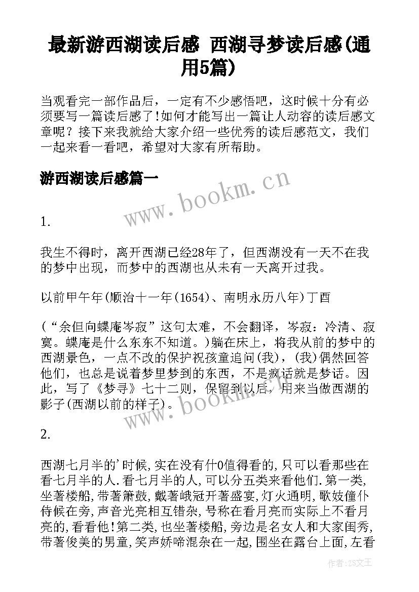 最新游西湖读后感 西湖寻梦读后感(通用5篇)