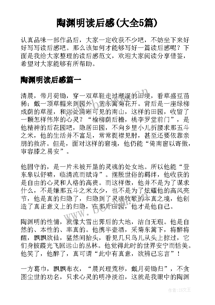 陶渊明读后感(大全5篇)