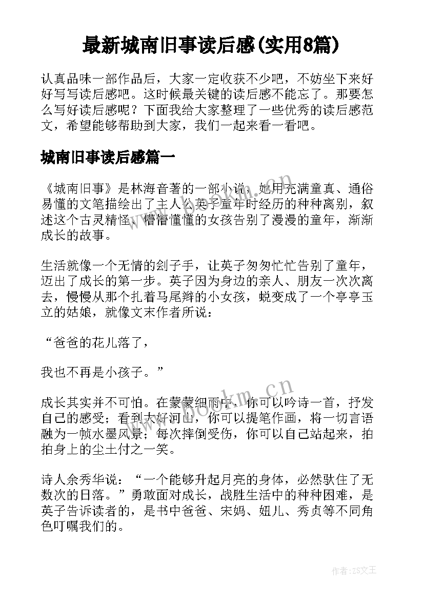 最新城南旧事读后感(实用8篇)