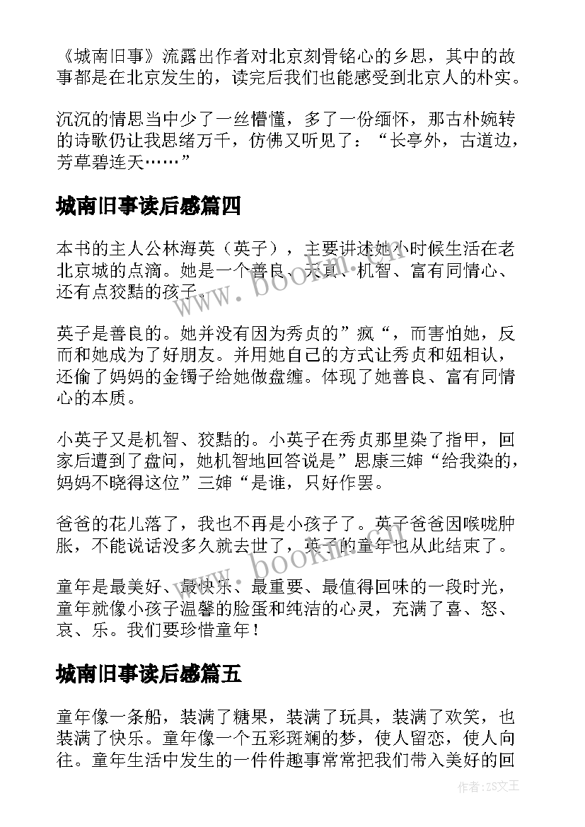 最新城南旧事读后感(实用8篇)