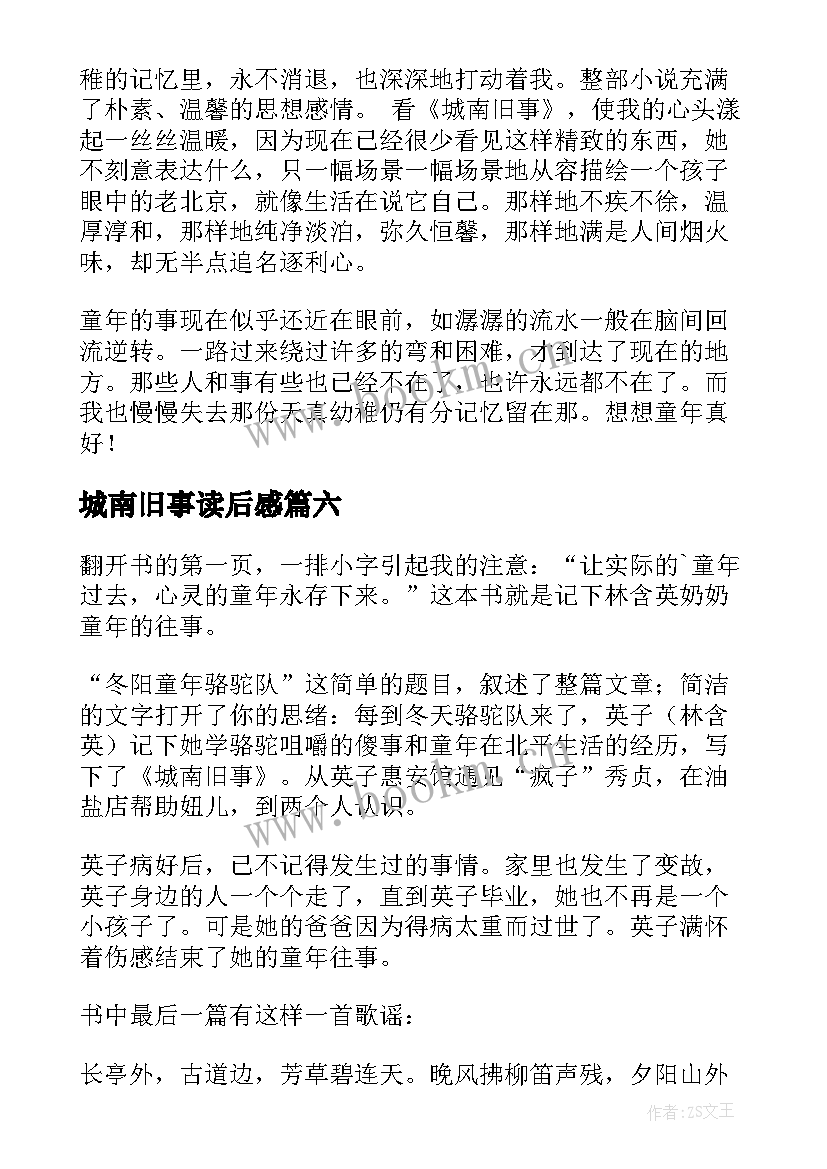 最新城南旧事读后感(实用8篇)