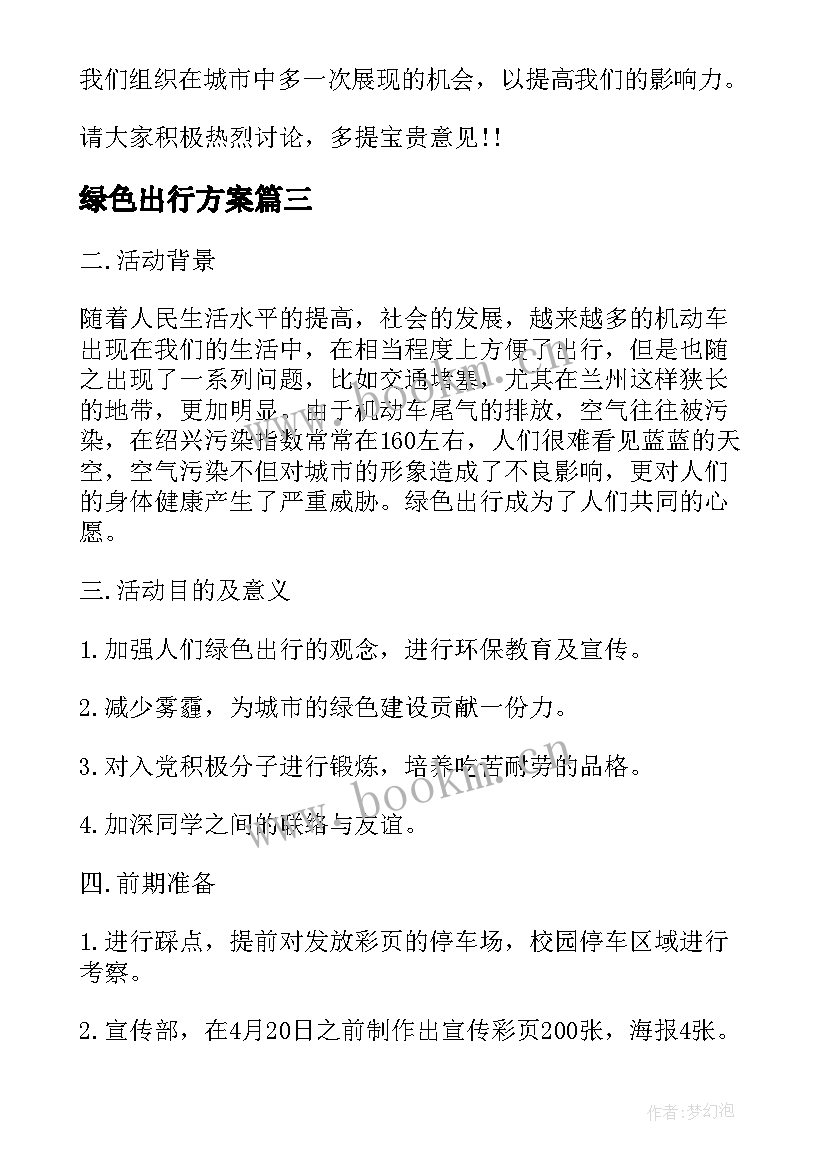 最新绿色出行方案 减少雾霾绿色出行宣传活动策划方案(通用5篇)