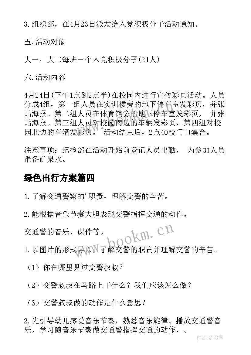 最新绿色出行方案 减少雾霾绿色出行宣传活动策划方案(通用5篇)