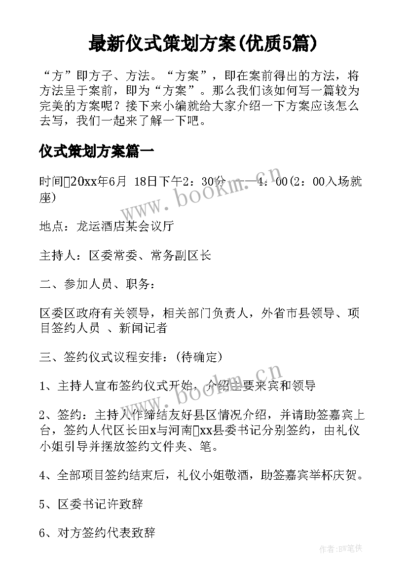 最新仪式策划方案(优质5篇)