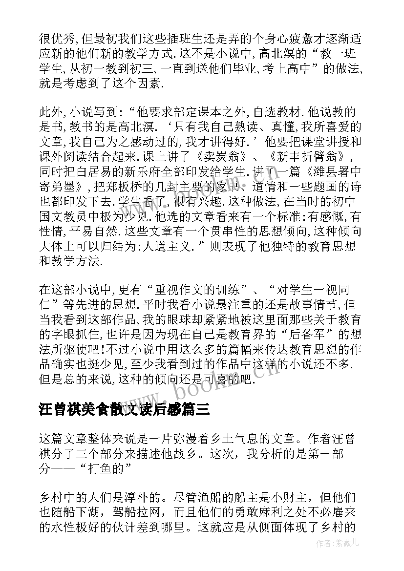 汪曾祺美食散文读后感 汪曾祺散文读后感(实用7篇)