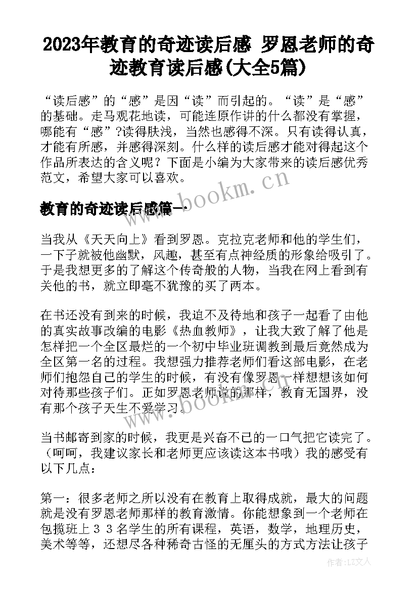 2023年教育的奇迹读后感 罗恩老师的奇迹教育读后感(大全5篇)