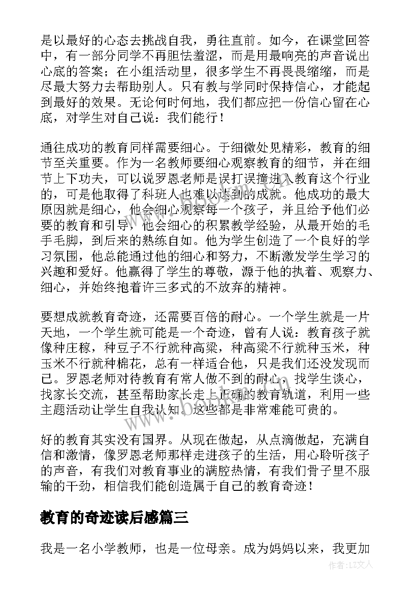 2023年教育的奇迹读后感 罗恩老师的奇迹教育读后感(大全5篇)