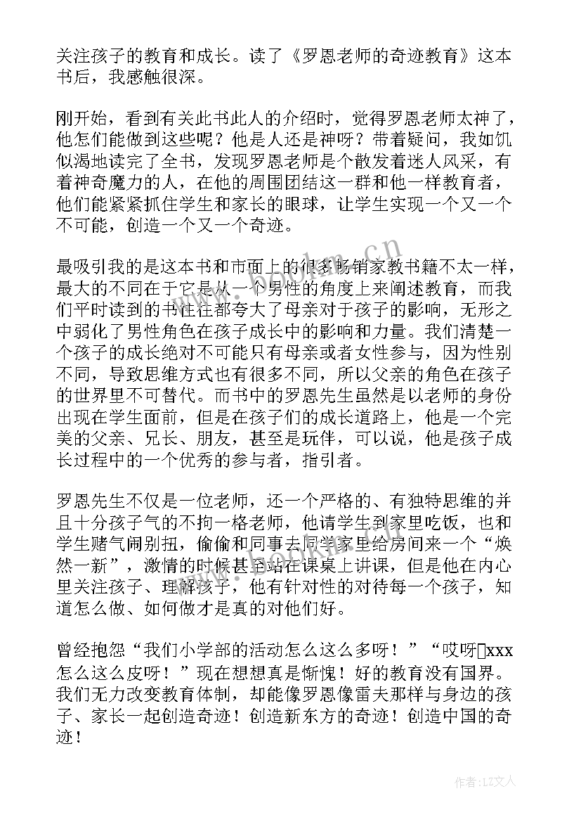 2023年教育的奇迹读后感 罗恩老师的奇迹教育读后感(大全5篇)