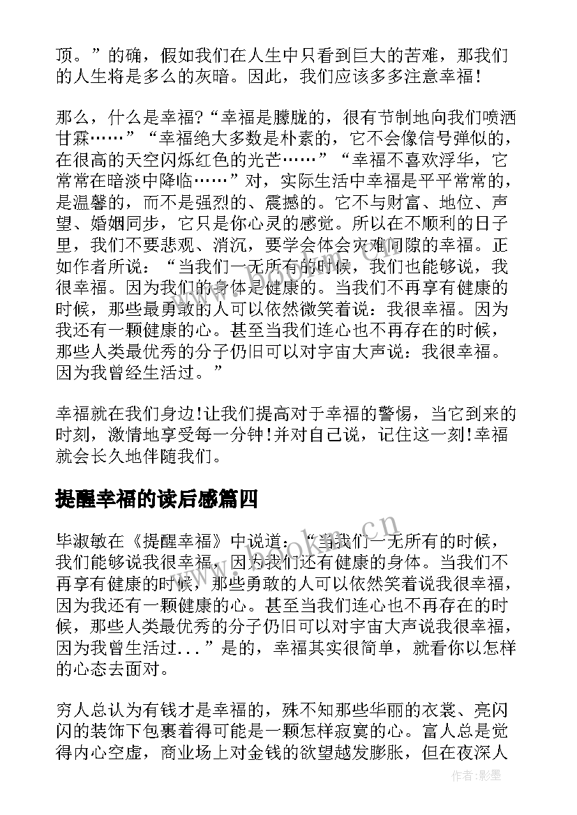 提醒幸福的读后感(精选7篇)