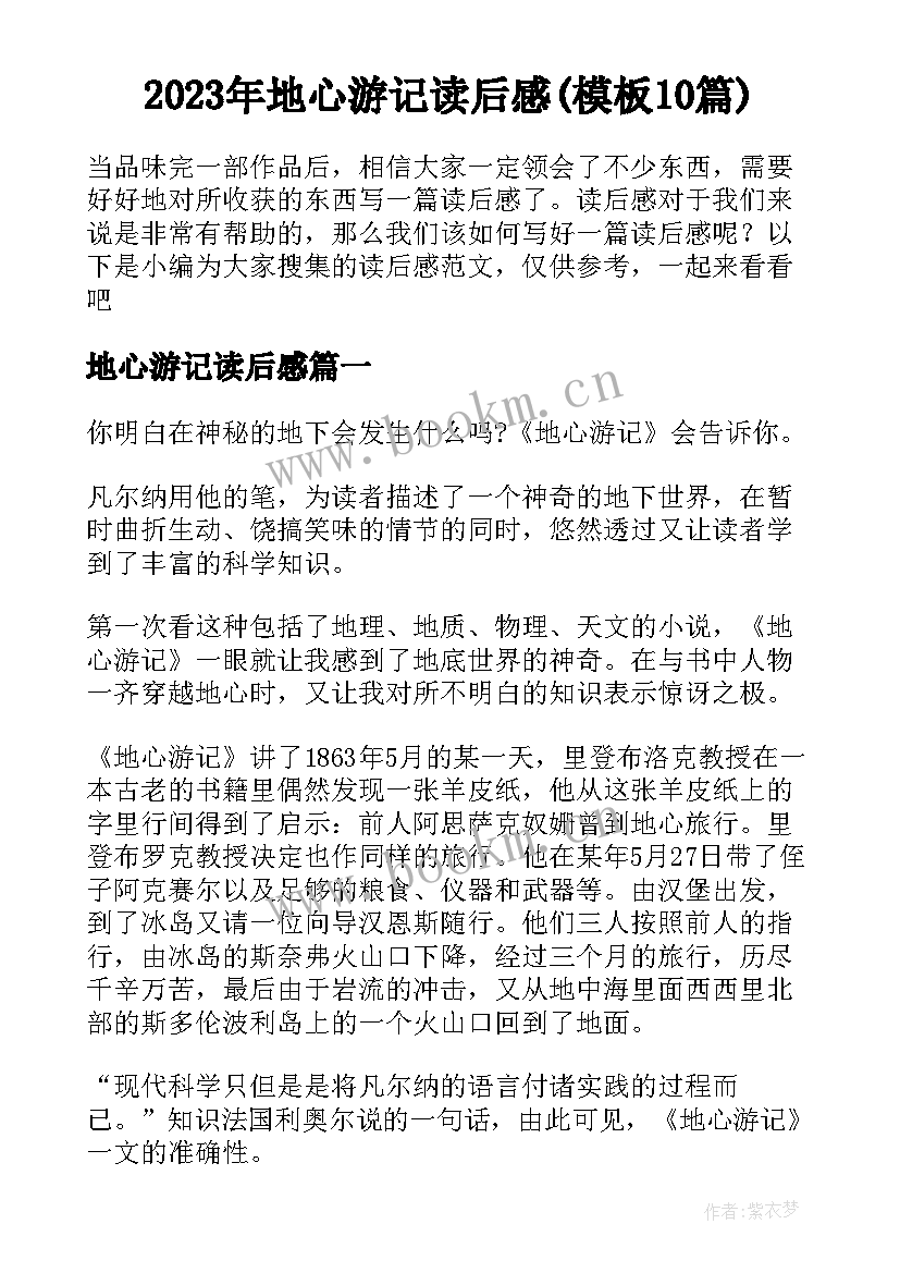 2023年地心游记读后感(模板10篇)