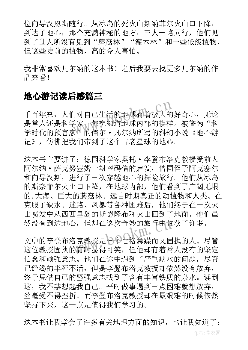 2023年地心游记读后感(模板10篇)