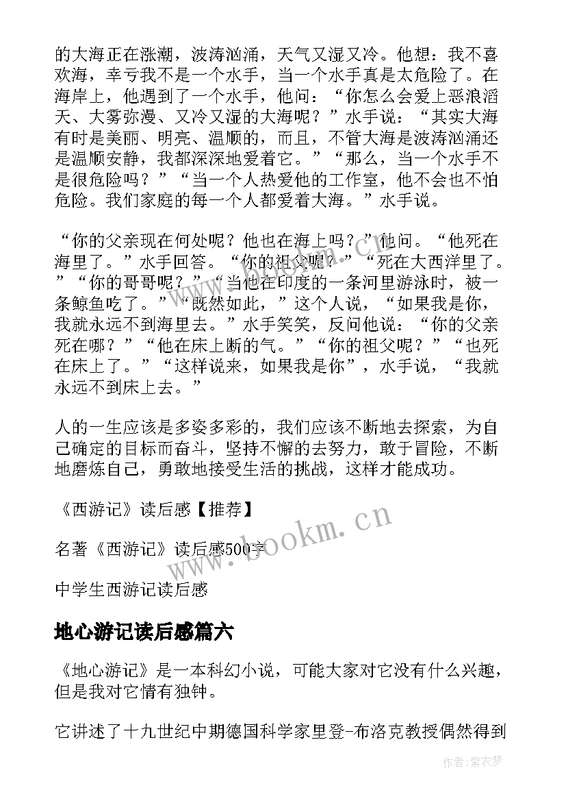 2023年地心游记读后感(模板10篇)