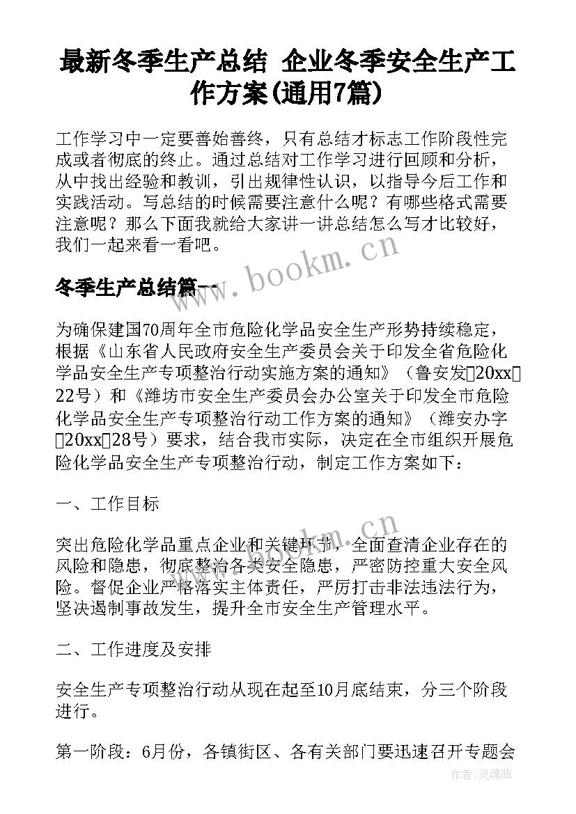 最新冬季生产总结 企业冬季安全生产工作方案(通用7篇)