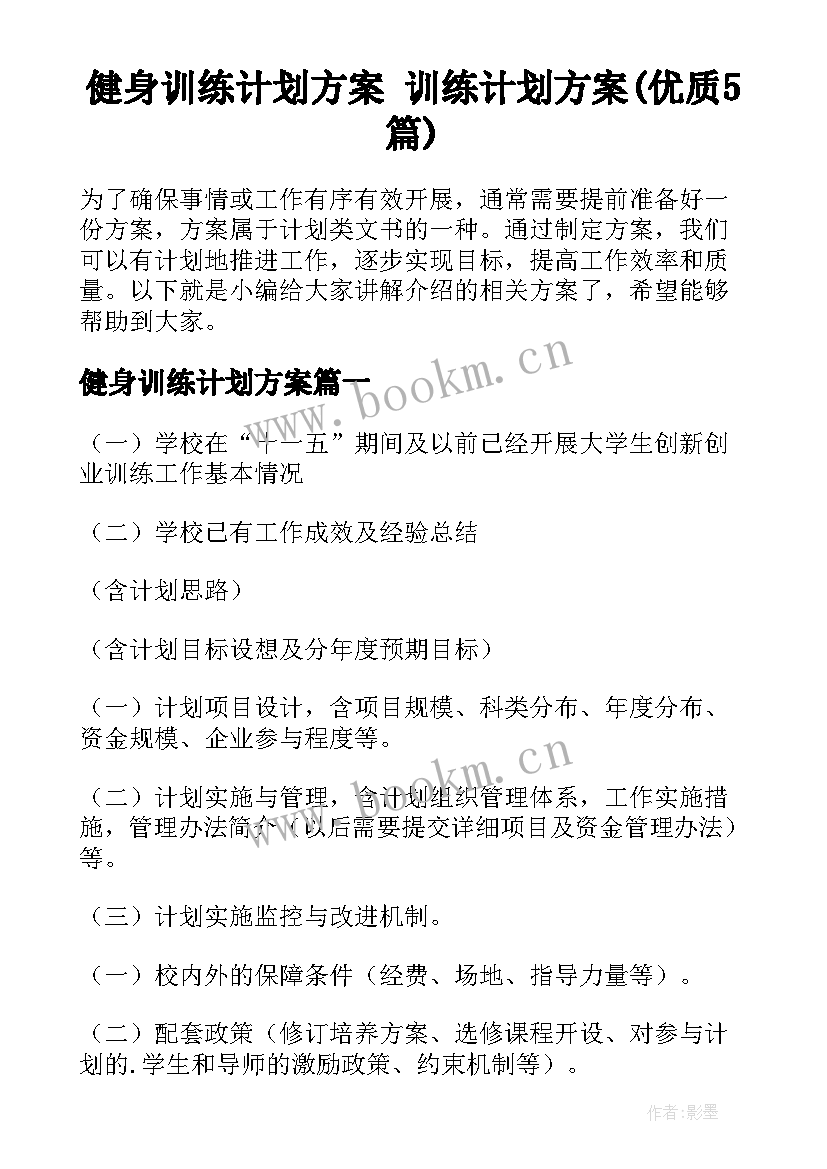 健身训练计划方案 训练计划方案(优质5篇)