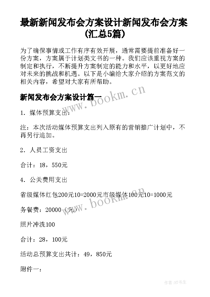 最新新闻发布会方案设计 新闻发布会方案(汇总5篇)