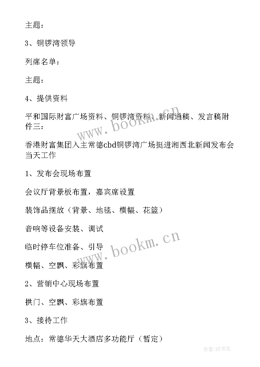 最新新闻发布会方案设计 新闻发布会方案(汇总5篇)