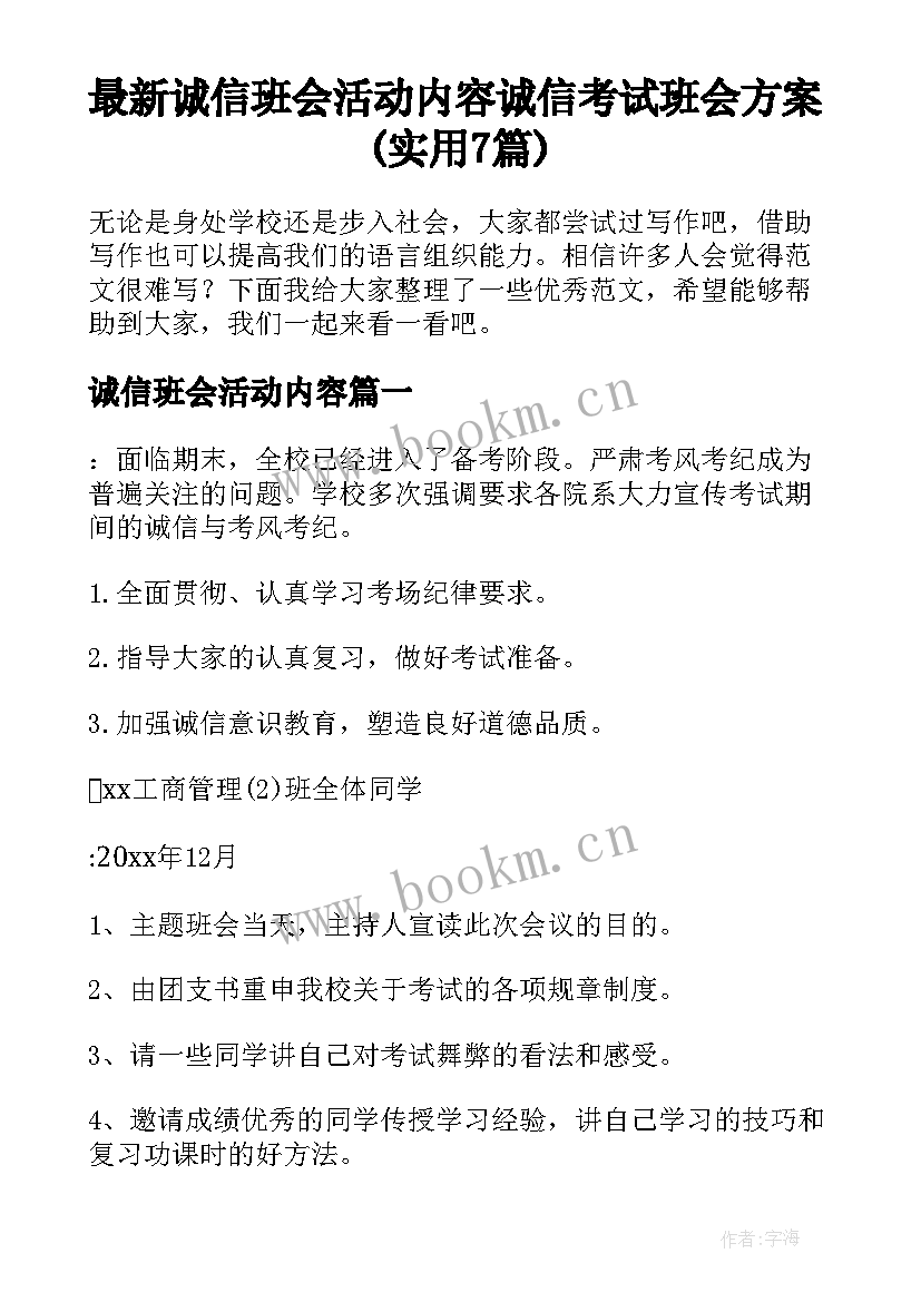 最新诚信班会活动内容 诚信考试班会方案(实用7篇)