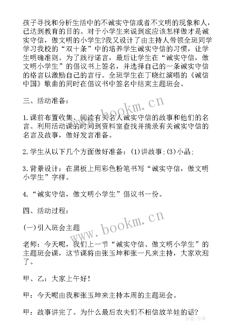 最新诚信班会活动内容 诚信考试班会方案(实用7篇)