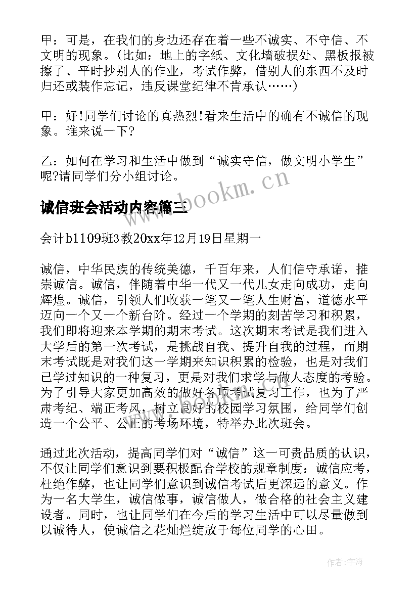 最新诚信班会活动内容 诚信考试班会方案(实用7篇)