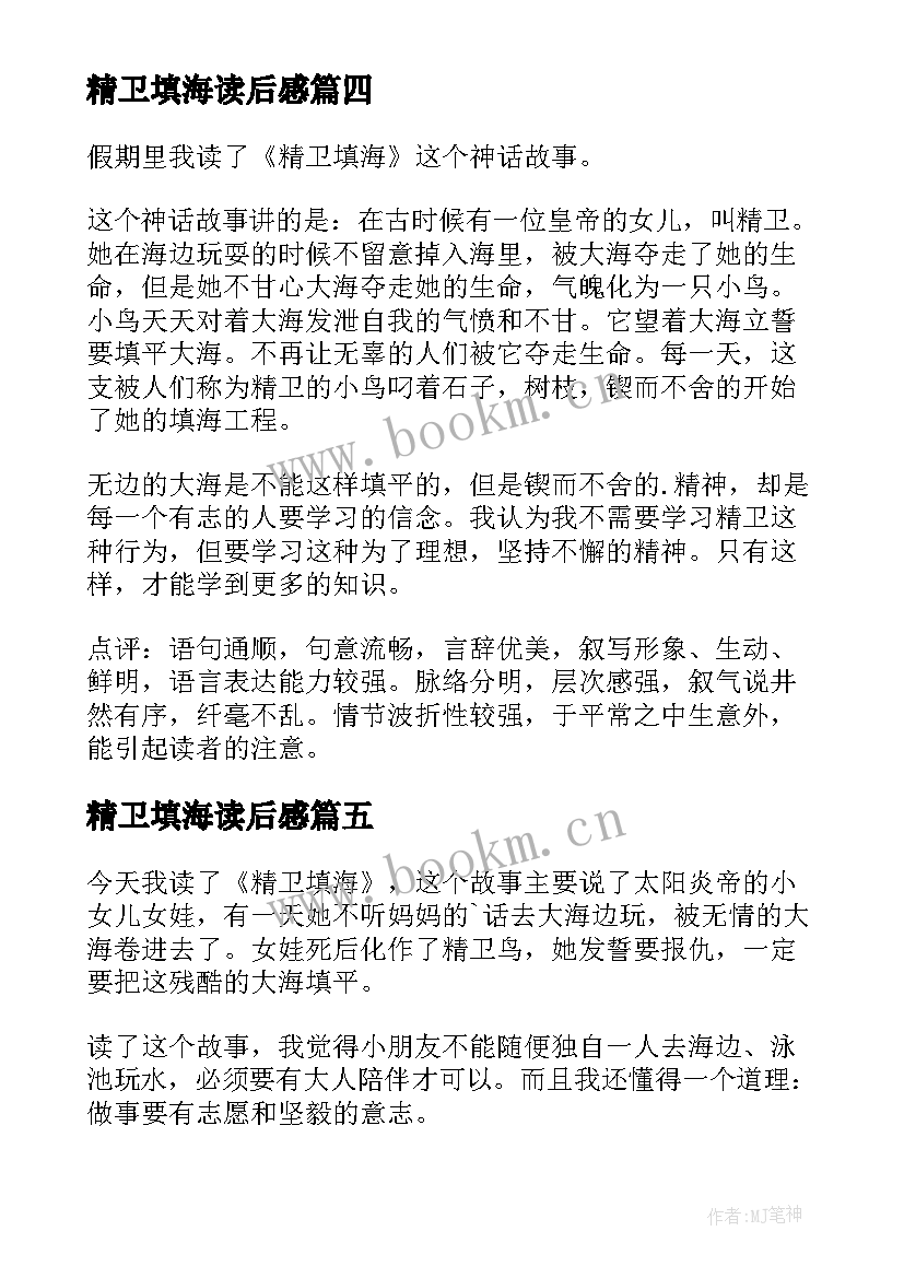 最新精卫填海读后感(通用5篇)