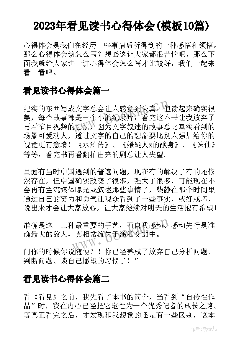 2023年看见读书心得体会(模板10篇)