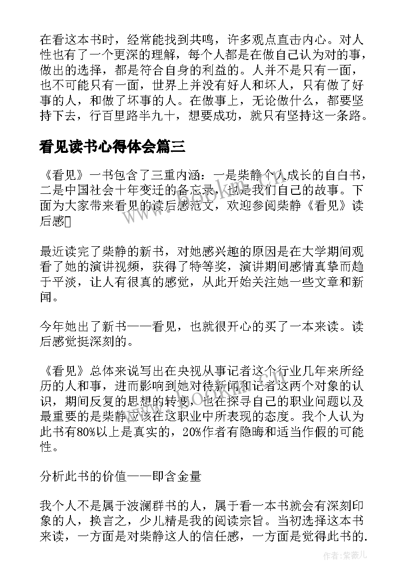 2023年看见读书心得体会(模板10篇)