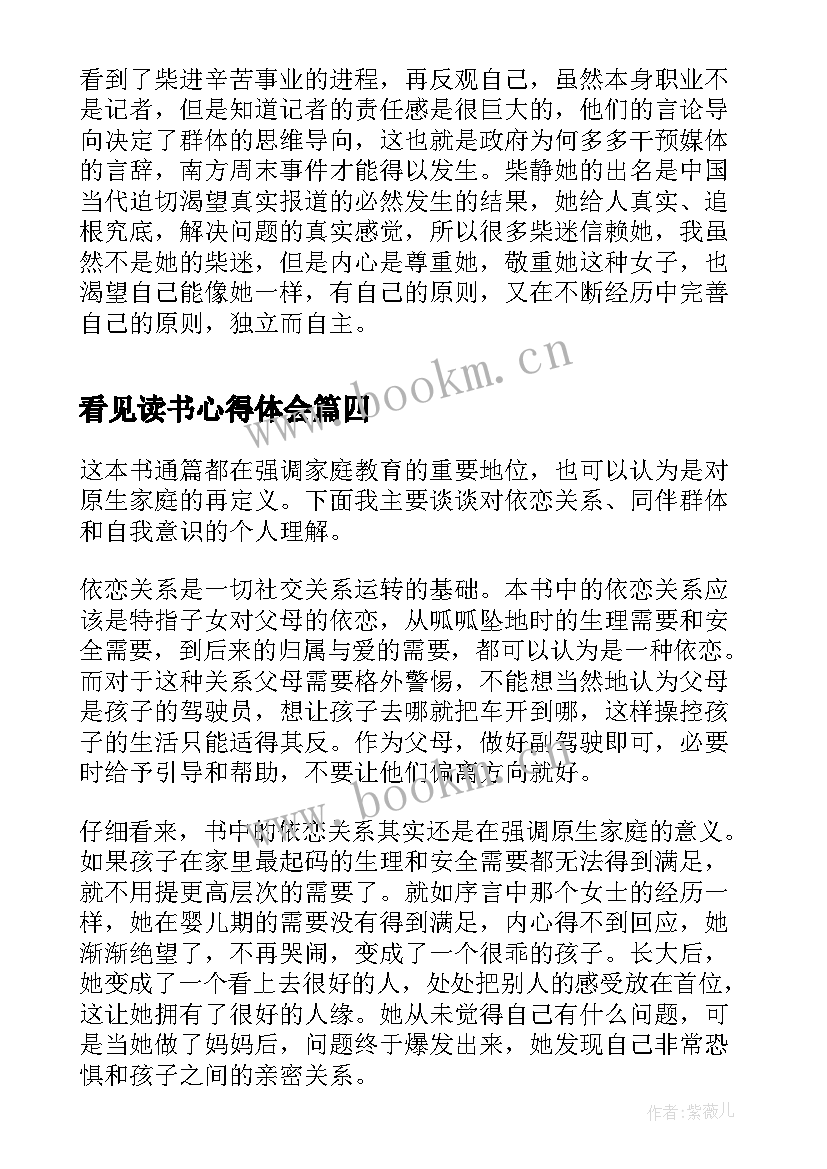 2023年看见读书心得体会(模板10篇)