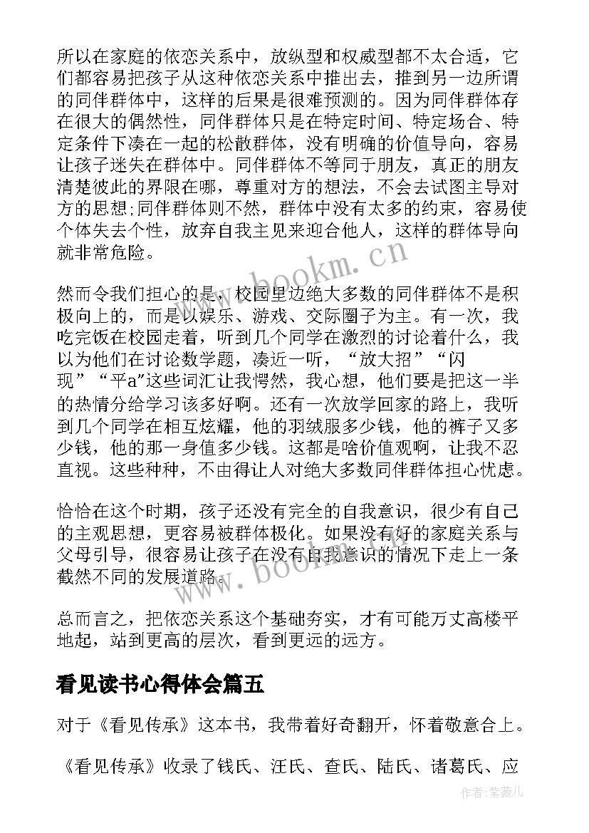 2023年看见读书心得体会(模板10篇)