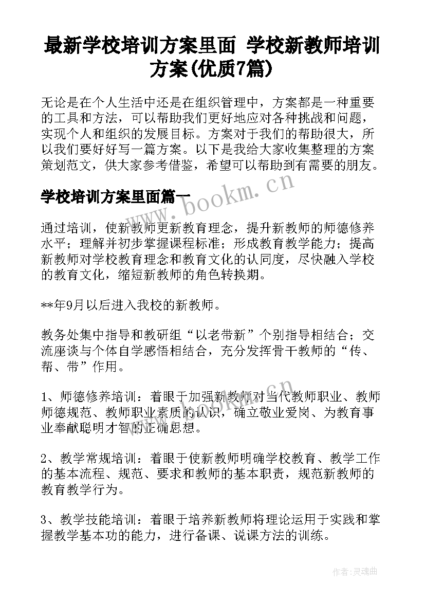 最新学校培训方案里面 学校新教师培训方案(优质7篇)