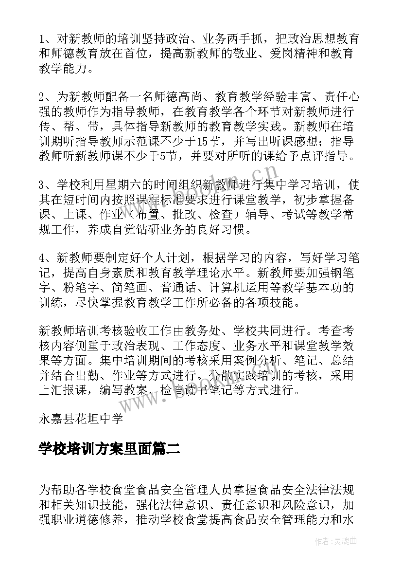 最新学校培训方案里面 学校新教师培训方案(优质7篇)