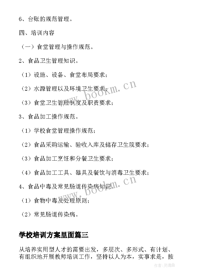 最新学校培训方案里面 学校新教师培训方案(优质7篇)