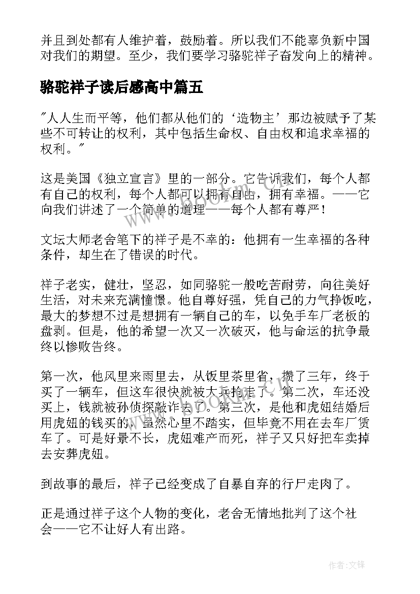 最新骆驼祥子读后感高中 骆驼祥子读后感(优秀6篇)