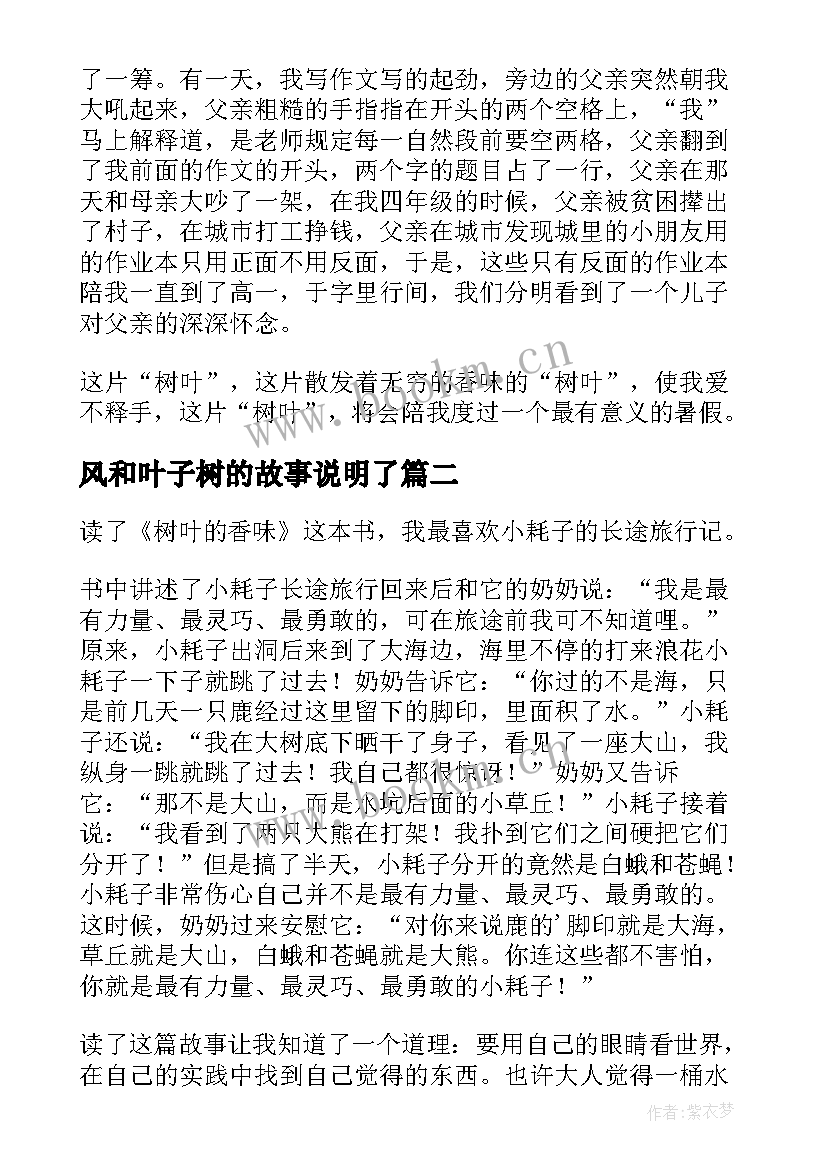 风和叶子树的故事说明了 树叶的香味读后感(模板6篇)