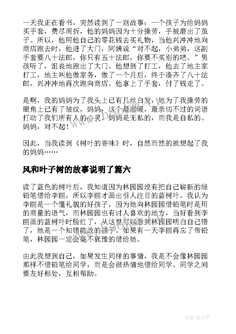 风和叶子树的故事说明了 树叶的香味读后感(模板6篇)