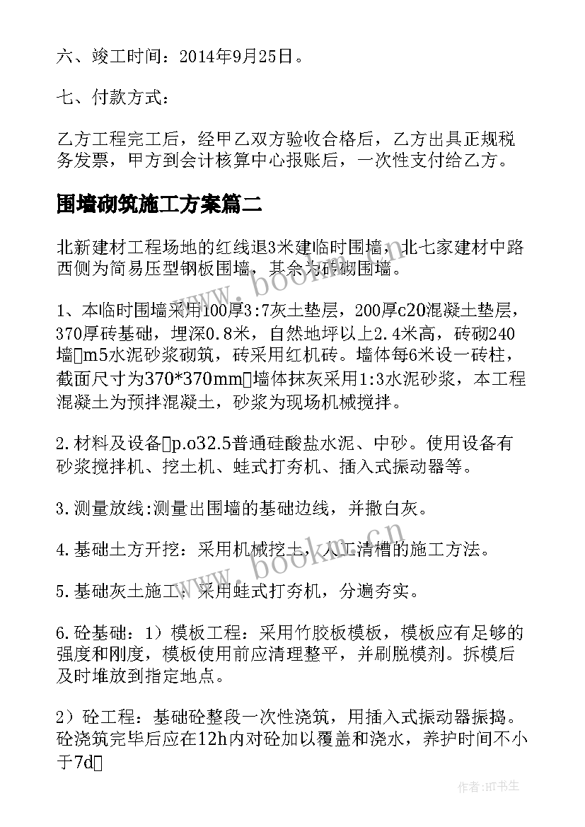 围墙砌筑施工方案 围墙施工方案(精选5篇)