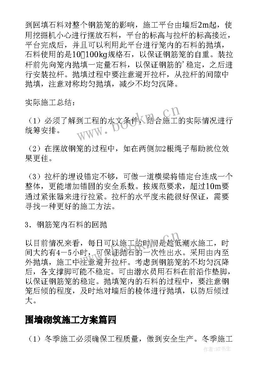 围墙砌筑施工方案 围墙施工方案(精选5篇)