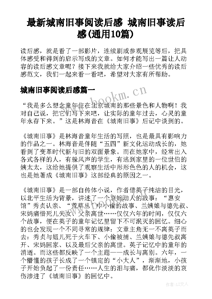 最新城南旧事阅读后感 城南旧事读后感(通用10篇)